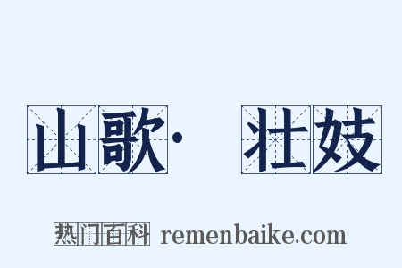 山歌·壮妓是什么意思的图片